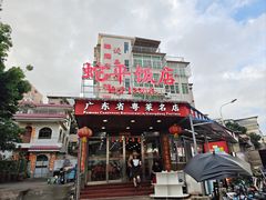 -蛇平饭店(明园路店)