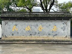 -绍兴鲁迅故里·沈园景区
