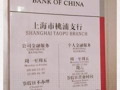 -中国银行(上海市桃浦支行)