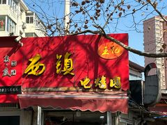 -王记西鎮电烤肉(汶上路店)