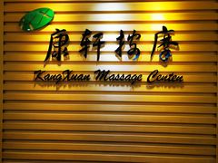 -康轩盲人按摩(上海沙龙店)