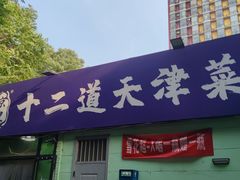 -京皇十二道天津菜(蒲黄榆店)