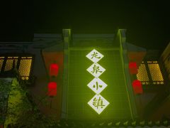 -龙泉小镇(科圣路店)