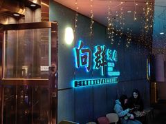 -粤·向群饭店(二沙岛店)