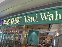 -翠华餐厅(宝安壹方城店)