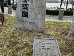 -济南国际园博园