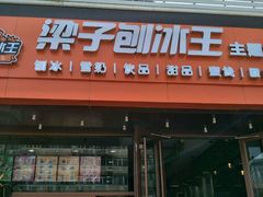 -梁子刨冰王(鞍山西道店)