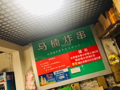 -马楠炸串(建明中路店)