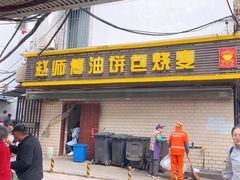 -家阳赵师傅油饼包烧麦(粮道街店)