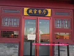 门面-故宫餐厅(景运门店)