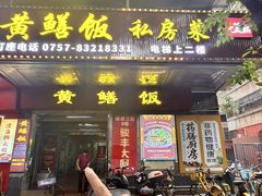 -蒸坊黄鳝饭(骏丰大厦店)