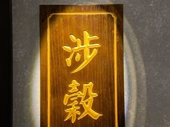 -和彩放题餐厅(酒仙桥店)
