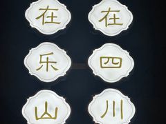 -全牛匠·乐山跷脚牛肉(新中关店)