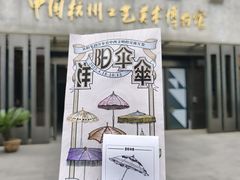 -杭州工艺美术博物馆