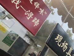 门面-浔蹄(南浔总店)
