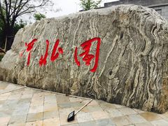 -武清南湖绿博园