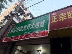 门面-祥鹤龙虾螃蟹