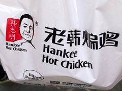 -老韩煸鸡·中国炸鸡(水塔美食街店)