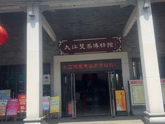-九江双蒸博物馆