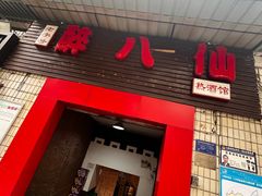 -醉八仙热酒馆(渝中店)