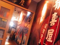 -有喜屋·深夜食堂(北京西路店)