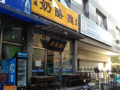 -奶酪魏(牛街总店)