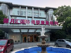 -馨月汇·一悦馨香月子中心(前滩店)