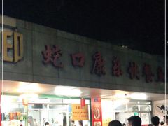 门面-蛇口康乐快餐鱼仔档(翠苑小区店)