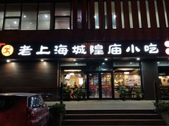 门面-老上海里弄味道(知春路店)