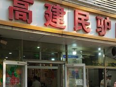 -高建民驴肉火烧(谈北路店)