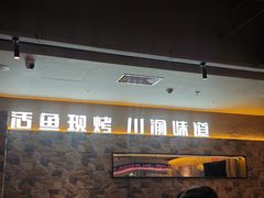 -江边城外烤全鱼(方庄时代购物中心店)