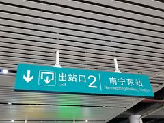 -南宁东站