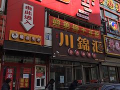 门面-川锦汇麻辣拌(长大店)