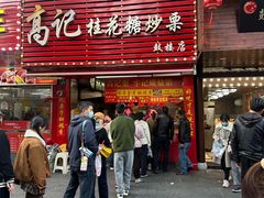 -高记福桂桂花糖炒栗(鼓楼店)