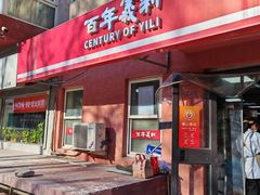 -百年义利(百万庄店)