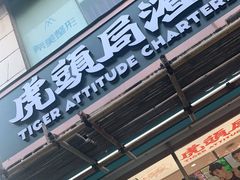 门面-虎头局·渣打饼行(五一新干线店)