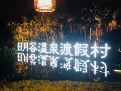 -厦门日月谷温泉渡假村