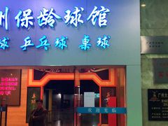 -广州保龄球馆(广州天河体育中心店)