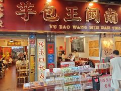 -芋包王闽南茶楼(八市店)