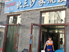 门面-北三沙家烧麦(北头道街店)