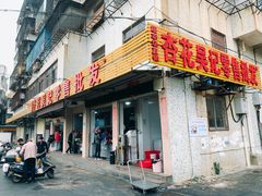 门面-杏花吴记牛肉火锅