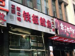 门面-十里铺铁板鱿鱼