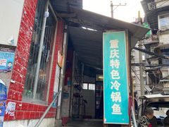 门面-重庆特色冷锅鱼(武大店)