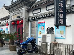 -三林本帮馆(中林街店)