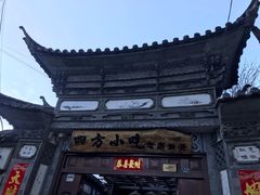 门面-四方小吃·白族庭院餐厅