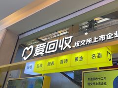 -爱回收(金桥国际商业广场店)