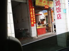 门面-九叔鸡饭(升平街店)