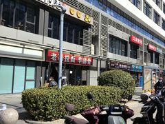 -老冯拉面羊棒骨(西宸广场店)