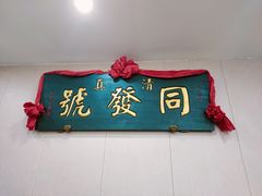 门面-同发号饭庄(复兴路店)