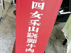 -肖四女乐山跷脚牛肉(世博源店)